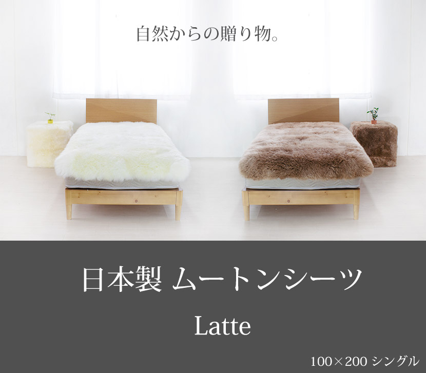 送料無料 日本製 ムートンシーツ LATTE ラッテ シングルサイズ 100×200