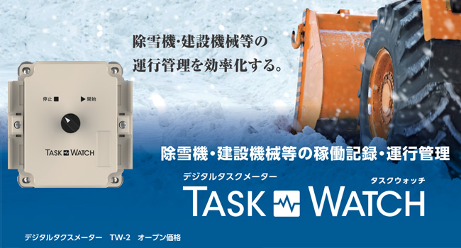 TASK WATCH2 除雪機械・建設機械等の稼働記録、運行管理をデジタル
