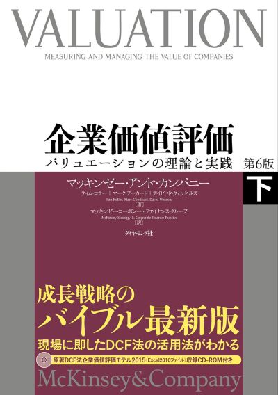 金融転職参考書籍】企業価値評価 第6版[下] | ファンド・M&A 金融転職
