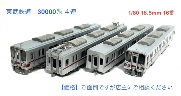 東武鉄道完成品 2025-3-21更新完成 30000×四連完成 1800系×六連完成