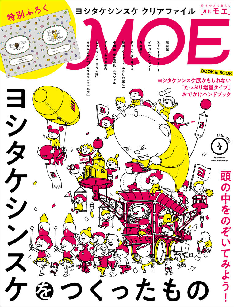 MOE2025年4月号［頭の中をのぞいてみよう！ ヨシタケシンスケをつくっ