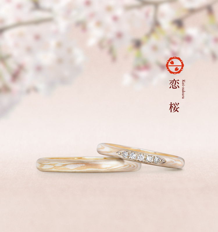 結婚指輪「恋桜」 | 結婚指輪・婚約指輪の杢目金屋
