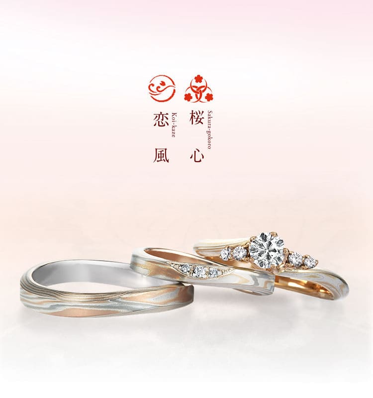 婚約指輪「桜心」 | 結婚指輪・婚約指輪の杢目金屋