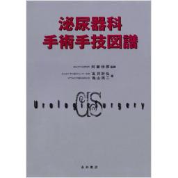 医学専門書】新泌尿器科手術手技図譜 カラーアトラス 医学専門書】新
