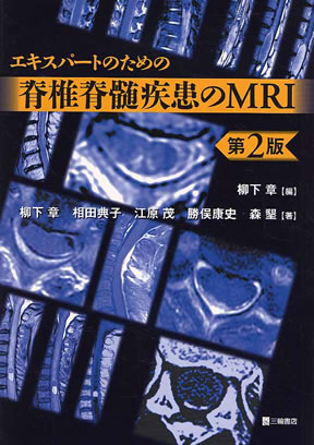 裁断済】エキスパートのための脊椎脊髄疾患のMRI 第3版 裁断済