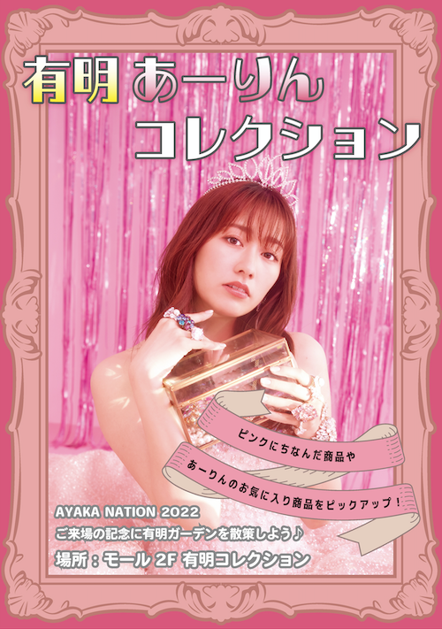 佐々木彩夏ソロコンサート「AYAKA NATION 2022 in TOKYO GARDEN THEATER」