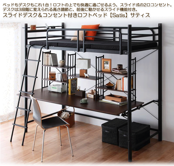 スライドデスク&コンセント付きロフトベッド 【Satis】 サティス
