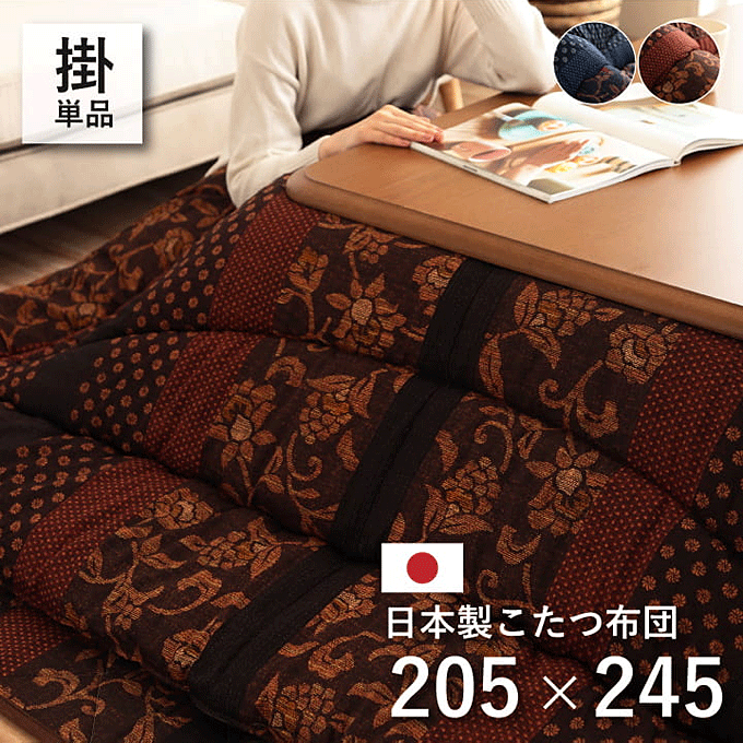 こたつ布団 和モダン 日本製 こたつ掛け布団 万葉 205×245cm｜問屋卸し