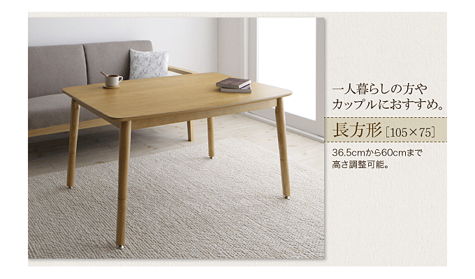 こたつテーブル 4段階高さ調整 天然木オーク ラミリ105 ｜問屋卸し格安