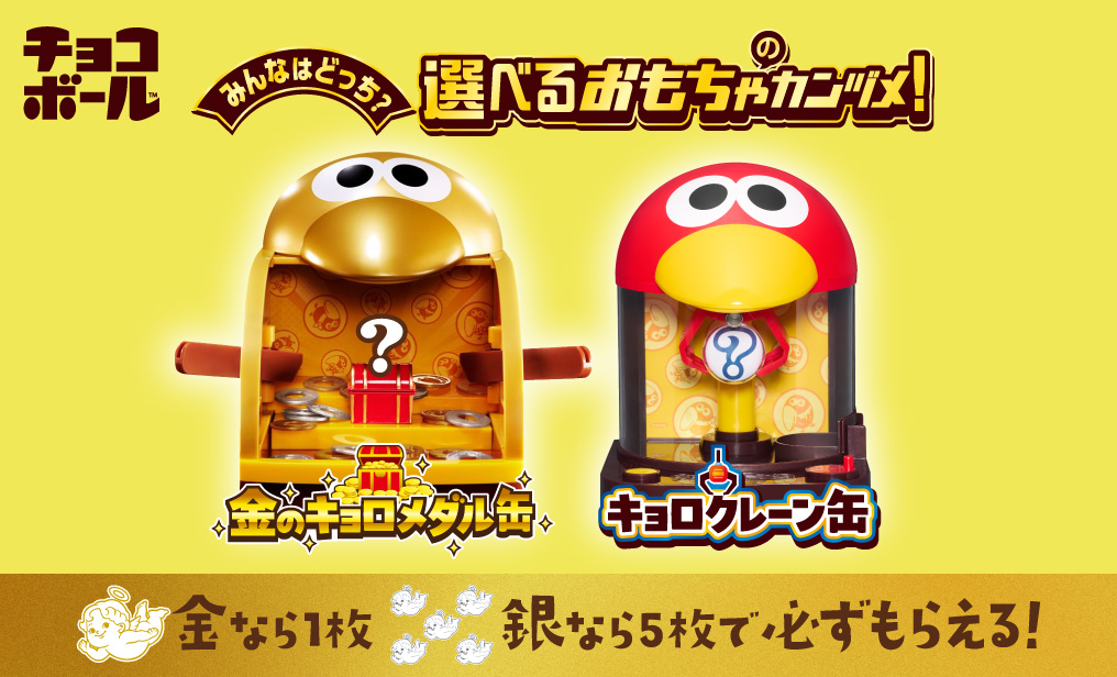 チョコボール™｜森永製菓