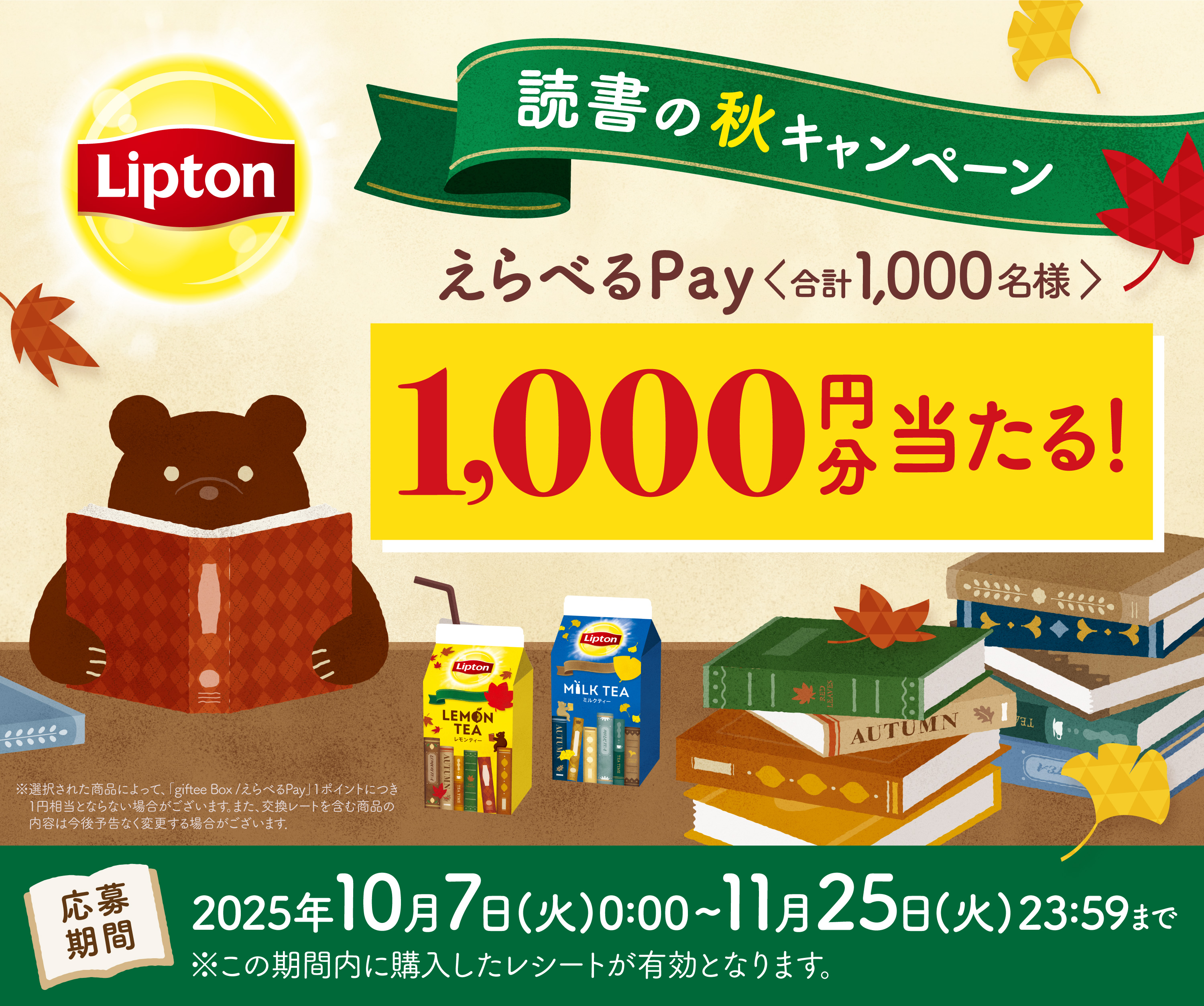 リプトン 読書の秋キャンペーン｜森永乳業株式会社