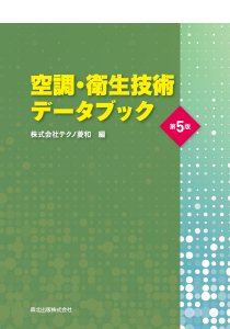 空調・衛生技術データブック(第5版)｜森北出版株式会社