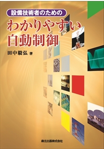 空調・衛生技術データブック(第5版)｜森北出版株式会社