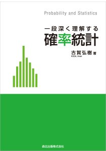 一段深く理解する 確率統計｜森北出版株式会社