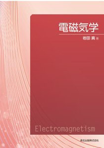 電磁気学｜森北出版株式会社