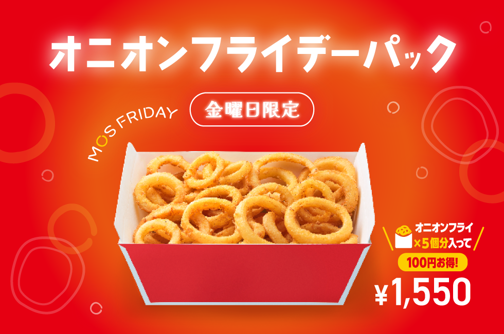 金曜日限定】オニオンフライデーパック販売中！ | モスバーガー公式サイト