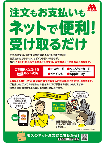 モスのネット注文 全店舗で11月11日からネット決済のみとなります