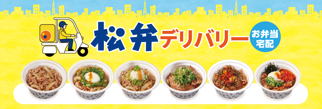 松屋フーズの弁当予約【松弁ネット】