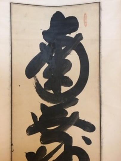 白隠慧鶴 南無妙法蓮華経｜古美術・掛け軸の販売・買取・鑑定-松本松栄堂