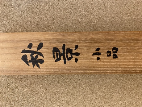 村上華岳 秋景 小品｜古美術・掛け軸の販売・買取・鑑定-松本松栄堂