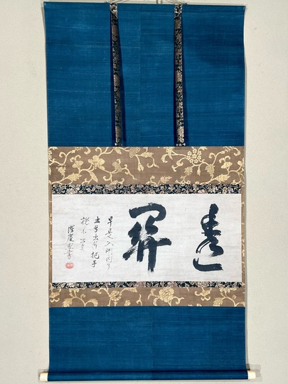 美品 掛け軸 沢庵宗彭筆「放下着」小学館 解説付き 茶掛け 茶道具 美品