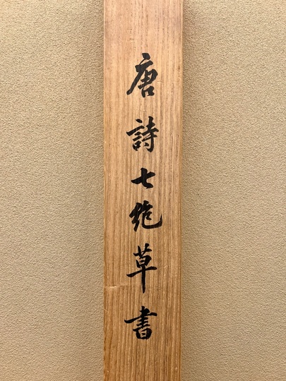 長尾雨山 唐詩七絶草書｜古美術・掛け軸の販売・買取・鑑定-松本松栄堂