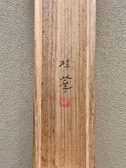 金島桂華 富有柿｜古美術・掛け軸の販売・買取・鑑定-松本松栄堂