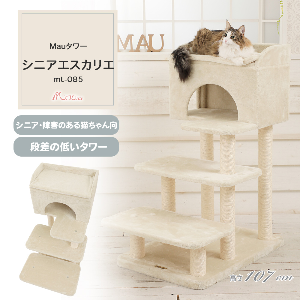 Mauタワー シニアエスカリエ 据え置き（中型・大型） キャットタワー