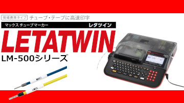 レタツインの製品ラインアップ一覧ページ | マックス株式会社（MAX）