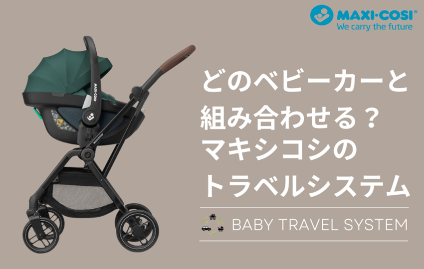 チャイルドシートのMAXI-COSI（マキシコシ）