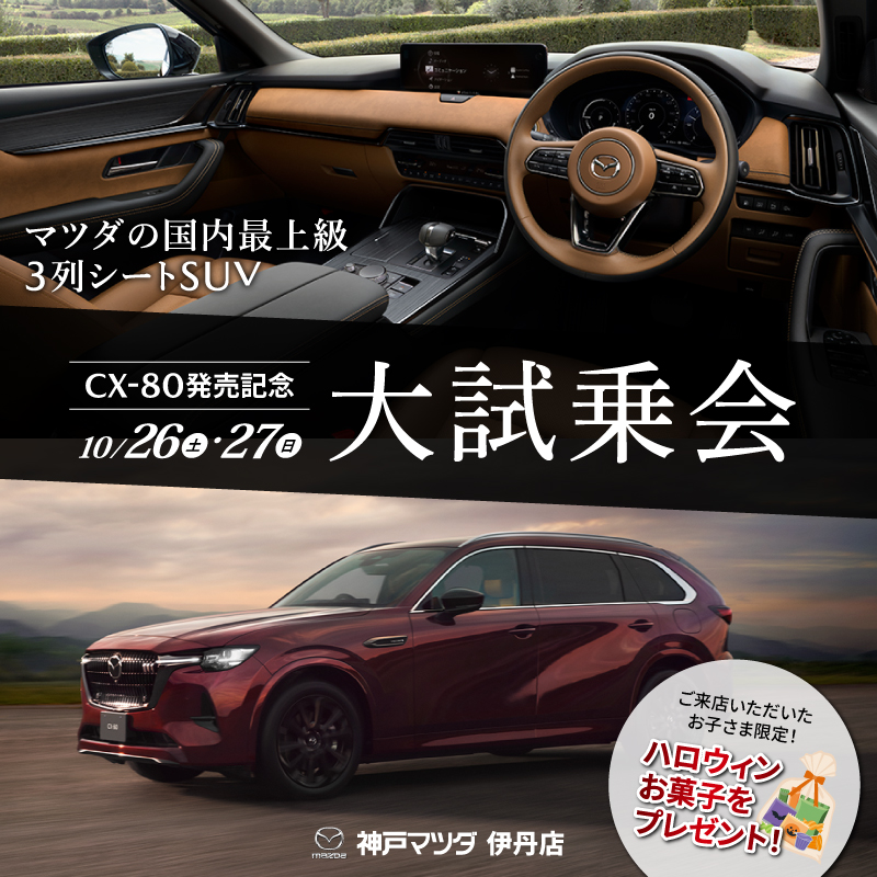 伊丹店 10/26(土)27(日)「CX-80発売記念 大試乗会」開催！ - 神戸マツダ