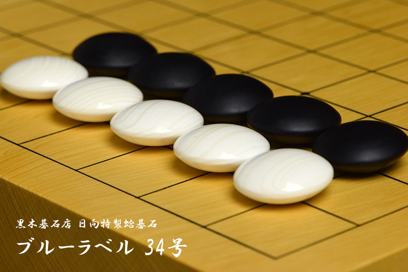 黒木碁石店 本蛤碁石 ブルーラベル 34号 | 前川榧碁盤店