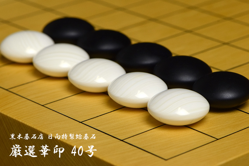 黒木碁石店 本蛤碁石 厳選華印 40号 | 前川榧碁盤店