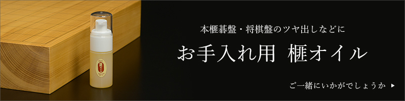 本榧1寸卓上碁盤セット（ハギ盤・特上） | 前川榧碁盤店