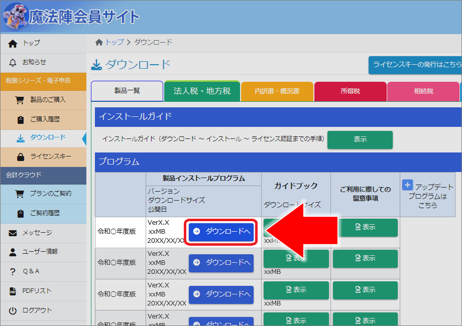 インストールガイド（ダウンロード ～ インストール ～ ライ