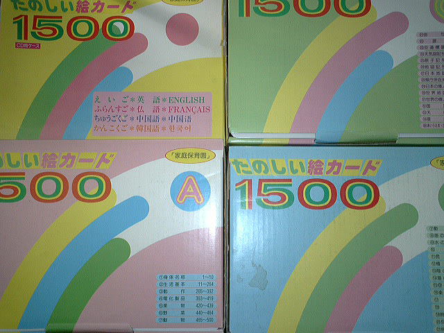 フラッシュカード,たのしい絵カード1500の説明,中古販売,買取