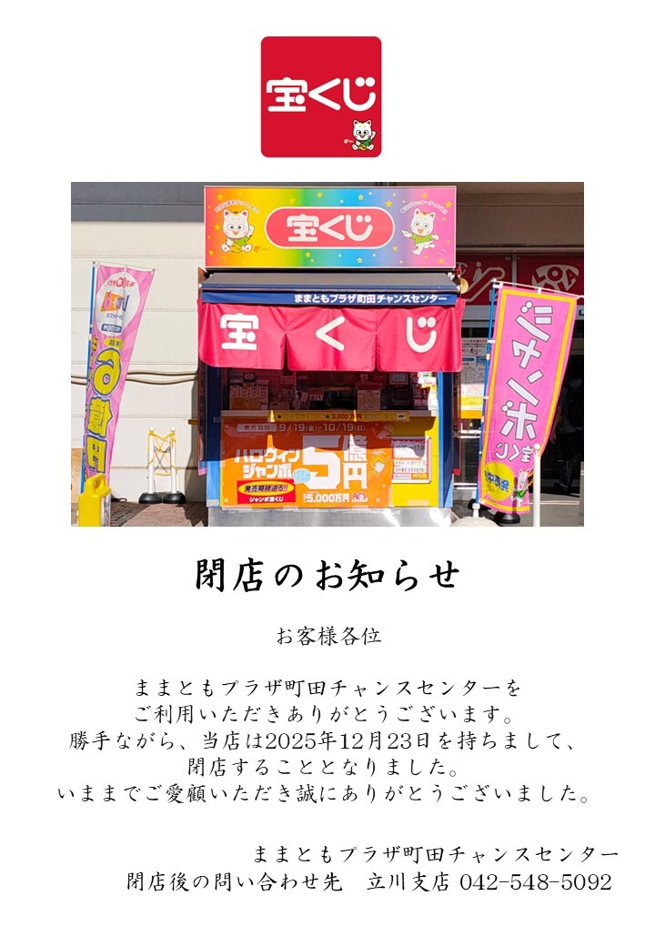 宝くじチャンスセンター 閉店のお知らせ
