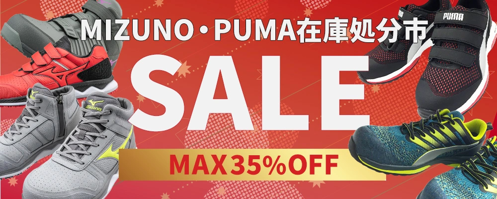 プーマ(PUMA)安全靴 2025最新商品一覧-まもる君