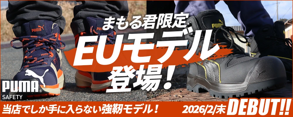 プーマ(PUMA)安全靴 2025最新商品一覧-まもる君