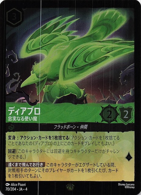 ロルカナ・ディアブロ・レジェンダリー 4枚 ディズニー ロルカナ