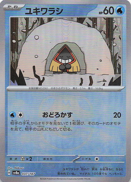 マスターボールミラー仕様 テラスタルフェスex】ユキワラシ 037/187