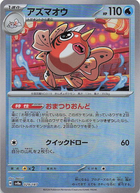 ミラー仕様 テラスタルフェスex】アズマオウ 029/187 - マナソース