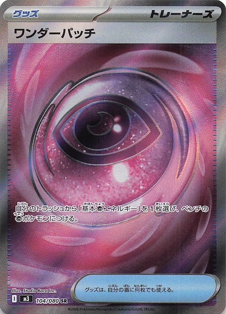 ムニキスゼロ SR】ワンダーパッチ 104/080 - マナソース