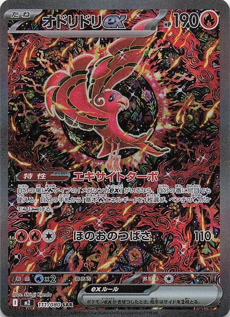 インフェルノX SAR】オドリドリex 111/080 - マナソース