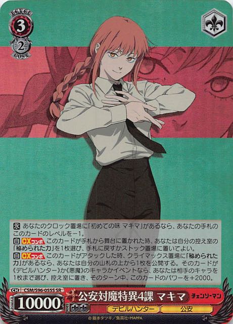 SR】公安対魔特異4課 マキマ CSM/S96-055S - マナソース
