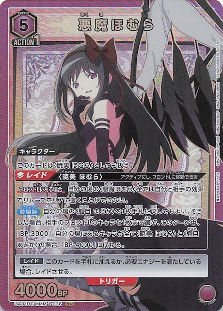 魔法少女まどか☆マギカ SR】悪魔ほむら UA31BT/MMM-1-036 - マナソース
