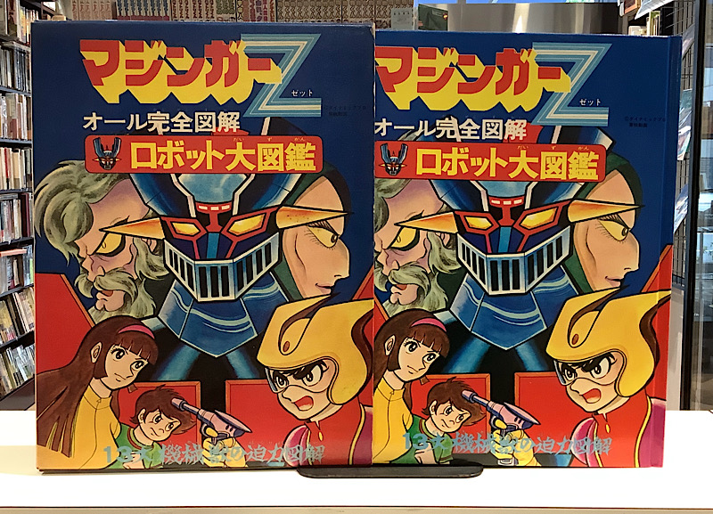 マジンガーZ ロボット大図鑑｜朝日ソノラマ｜アニメと漫画の専門店 Naga