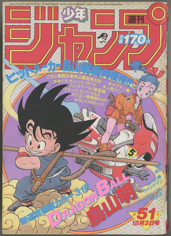 週刊少年ジャンプ 1984年51号｜新連載ドラゴンボール｜アニメと漫画の