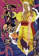 モノノ怪 (1-2巻 全巻) | 漫画全巻ドットコム