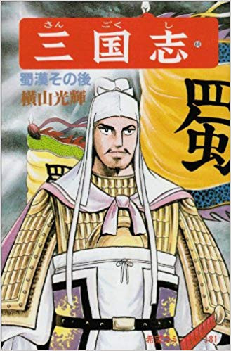 三国志(1-60巻 全巻) | 漫画全巻ドットコム